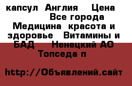 Cholestagel 625mg 180 капсул, Англия  › Цена ­ 8 900 - Все города Медицина, красота и здоровье » Витамины и БАД   . Ненецкий АО,Топседа п.